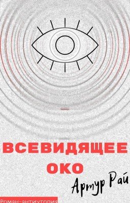 Всевидящее око