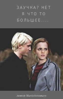 Заучка? Нет. Я что-то большее.