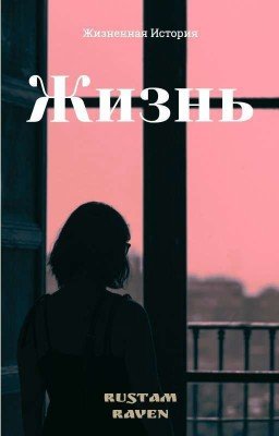 Жизнь
