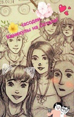 Часодеи. Каникулы на Остале!