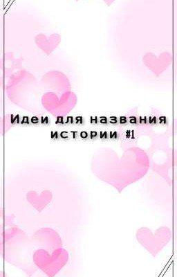 Идеи для названия ваших историй(часть 1)