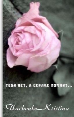 Тебя нет, а сердце помнит...