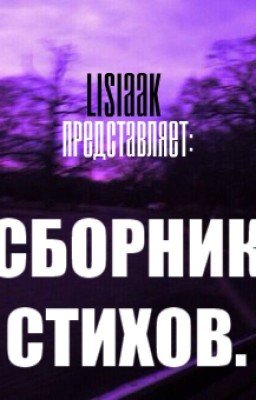 СТИХИ.