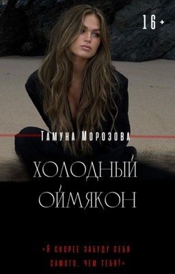 Холодный Оймякон