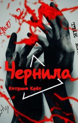 Чернила