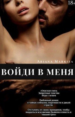 ВОЙДИ В МЕНЯ