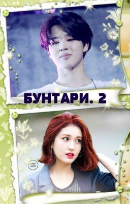 Бунтари. 2