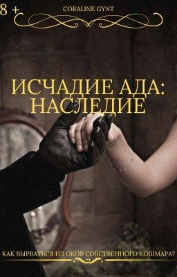 Исчадие Ада: Наследие [18+]