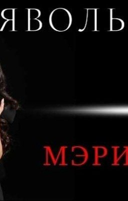 Дьявольские сети.Танец со зверем. Часть 1.