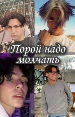 Порой надо молчать [Закончено]