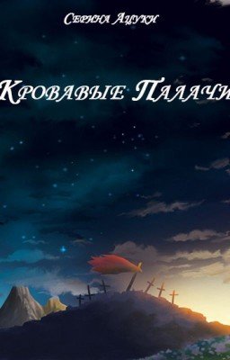 "Кровавые Палачи" : Книга Первая