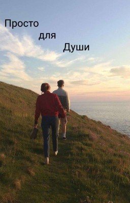Просто для Души