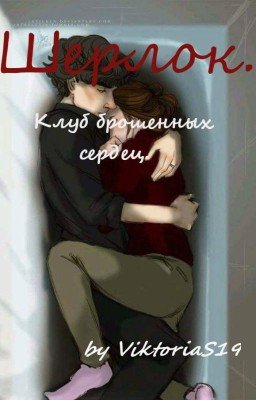 Шерлок. Клуб брошенных сердец.
