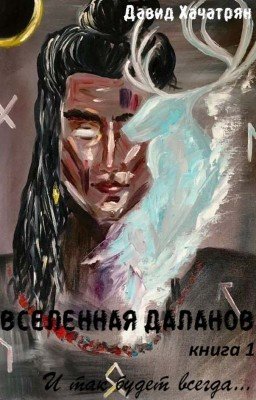 Вселенная Даланов