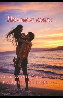 Ночная Сага.