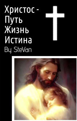 Христос - есть путь, жизнь и истина 