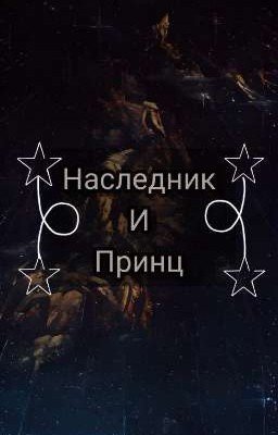 Наследник и Принц