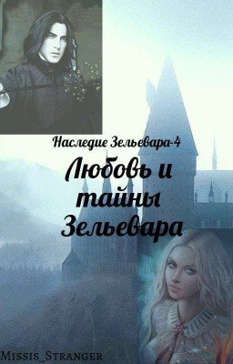 Наследие Зельевара-4. Любовь и тайны Зельевара