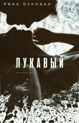 Лукавый.