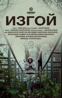 Жизнь изгоя