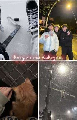 вряд ли ты вывезешь
