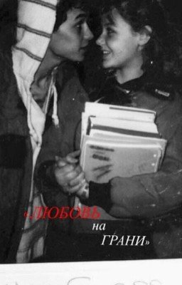 Любовь на грани