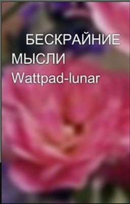 БЕСКРАЙНИЕ МЫСЛИ Wattpad-lunar🌛