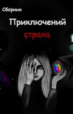 Сборник приключений страха
