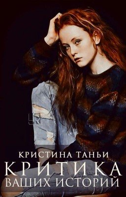 Критика Ваших Историй || Criticism of your stories  [ИЩЕМ КРИТИКОВ]