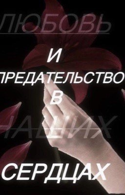 любовь и предательство в наших сердцах