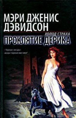 Проклятие Дерика Оборотни Уиндхема #3