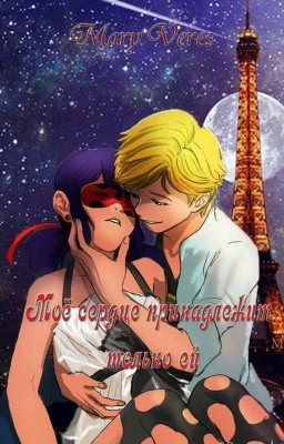 Моё сердце принадлежит только ей 