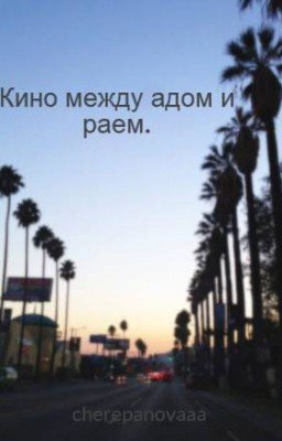 Кино между адом и раем.