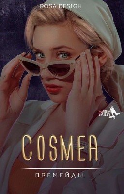 𝐂𝐨𝐬𝐦𝐞𝐚 | Премейды