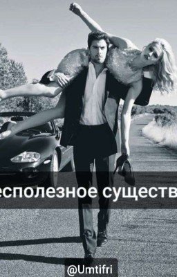 "Бесполезное Существо"