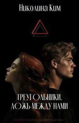 Треугольники. Ложь между нами.