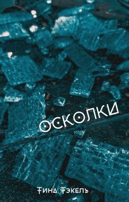 Осколки. Сборник стихотворений.