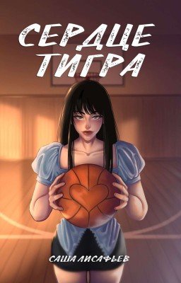 Сердце тигра