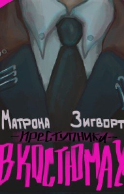 Преступники в костюмах
