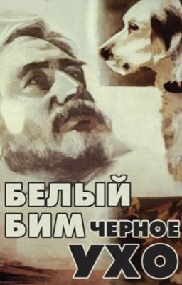 Белый Бим Чёрное Ухо