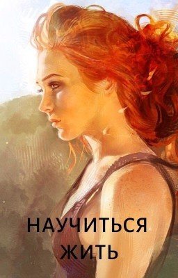 Научится жить