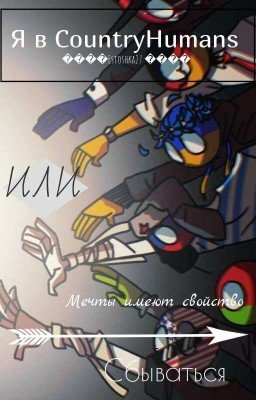 Я в countryhumans или Мечты имеют свойство сбываться. /ЗАВЕРШЁН/ 