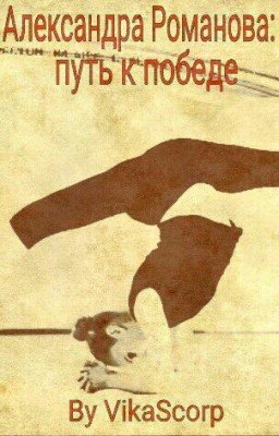 Александра Романова: путь к победе.