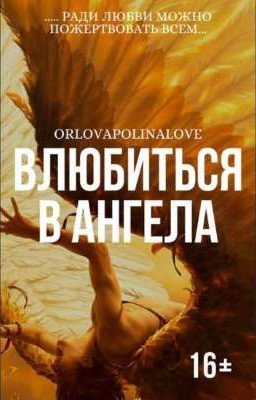 Влюбиться в Ангела