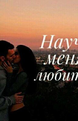Научи меня любить...