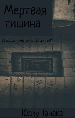 Мертвая Тишина