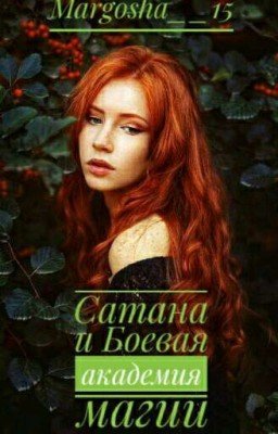 Сатана и Боевая академия магии