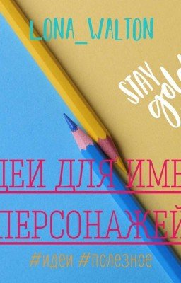 Идеи для имен персонажей