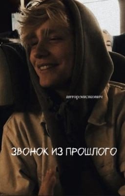 «звонок из прошлого» (joost klein)