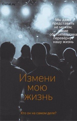 Измени мою жизнь